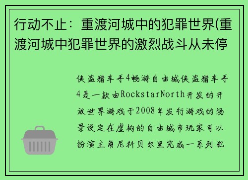 行动不止：重渡河城中的犯罪世界(重渡河城中犯罪世界的激烈战斗从未停歇)