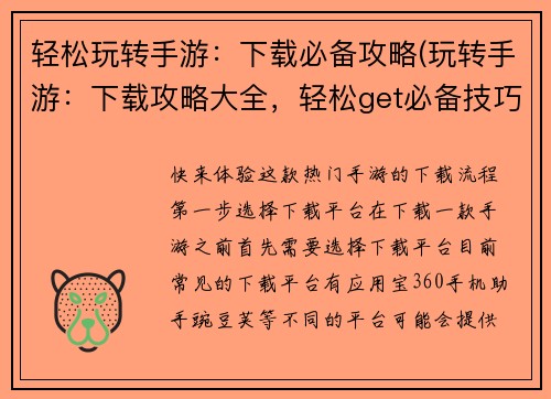 轻松玩转手游：下载必备攻略(玩转手游：下载攻略大全，轻松get必备技巧)