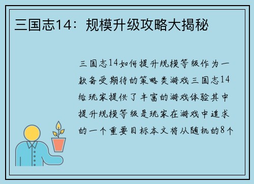 三国志14：规模升级攻略大揭秘