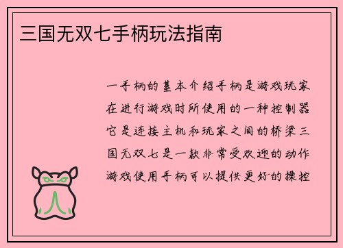 三国无双七手柄玩法指南