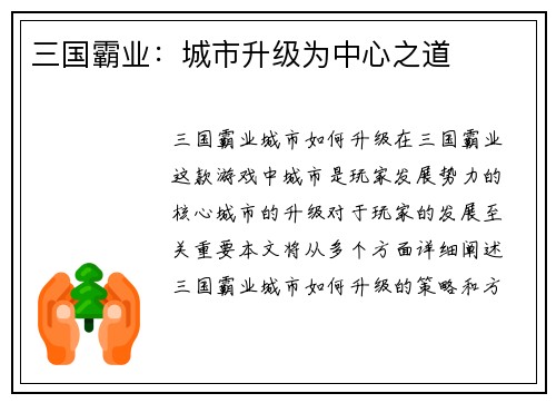 三国霸业：城市升级为中心之道